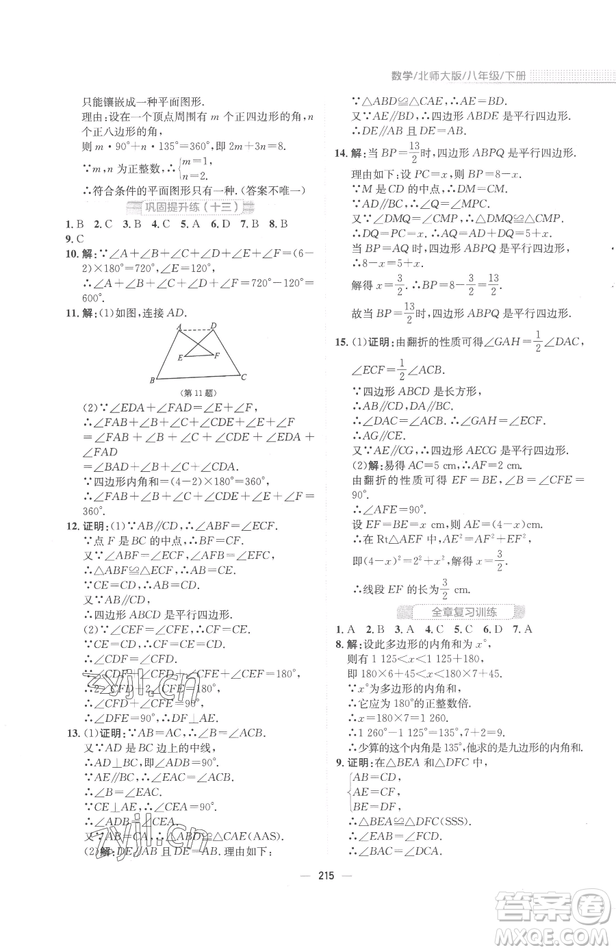 安徽教育出版社2023新編基礎(chǔ)訓(xùn)練八年級下冊數(shù)學(xué)北師大版參考答案