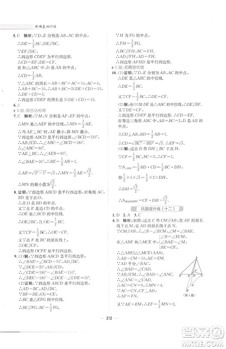 安徽教育出版社2023新編基礎(chǔ)訓(xùn)練八年級下冊數(shù)學(xué)北師大版參考答案