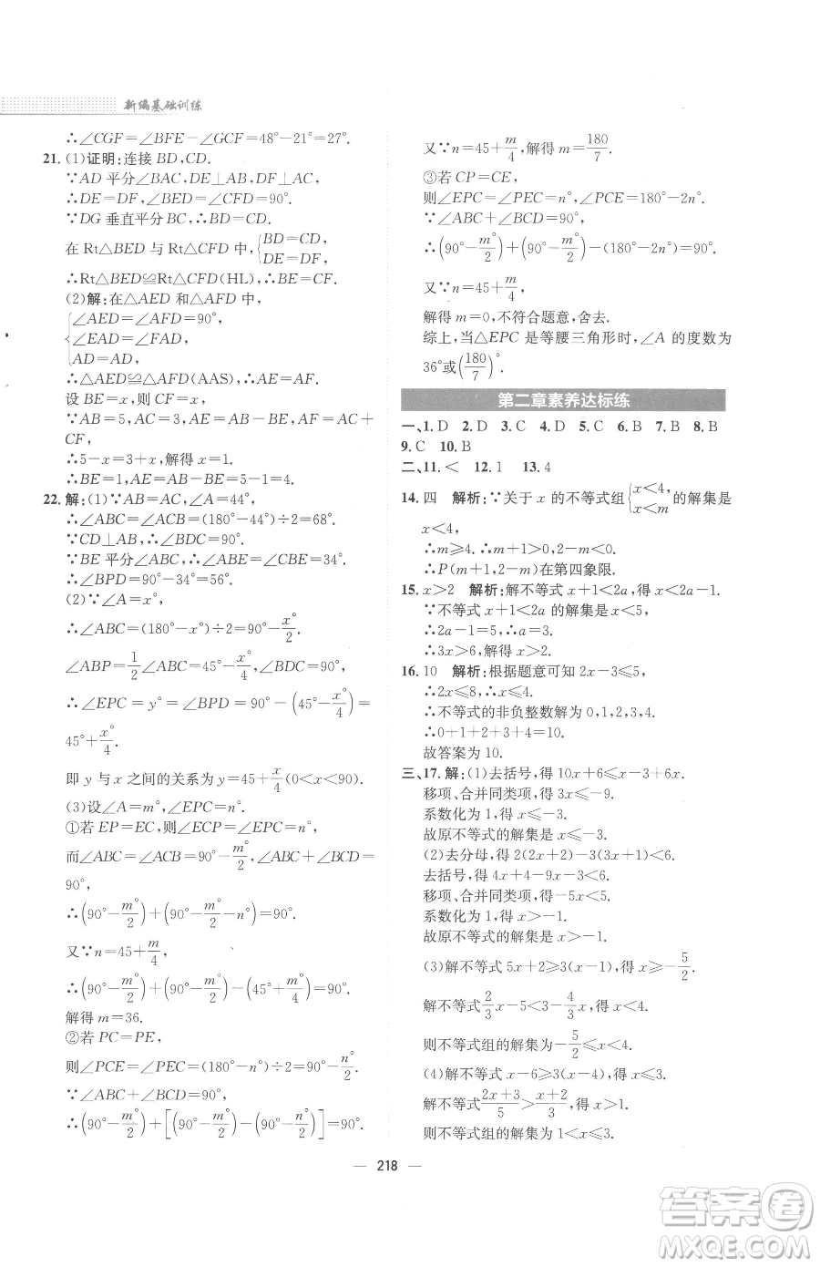 安徽教育出版社2023新編基礎(chǔ)訓(xùn)練八年級下冊數(shù)學(xué)北師大版參考答案