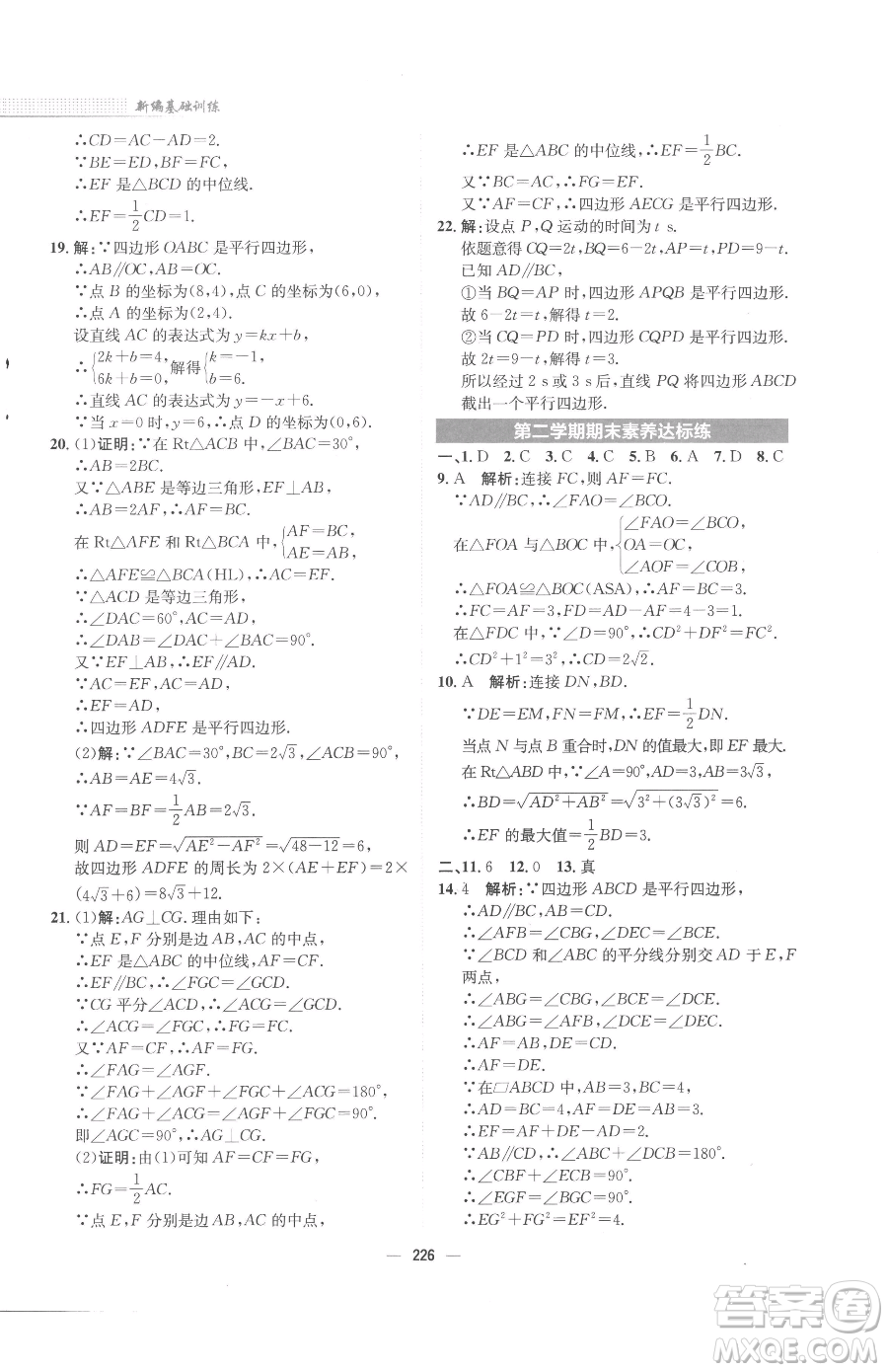 安徽教育出版社2023新編基礎(chǔ)訓(xùn)練八年級下冊數(shù)學(xué)北師大版參考答案