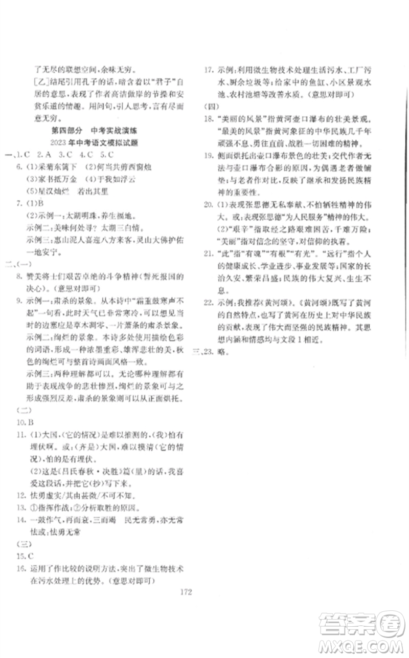 新疆文化出版社2023中考先鋒初中總復(fù)習(xí)全程培優(yōu)訓(xùn)練第一方案九年級(jí)語文通用版參考答案