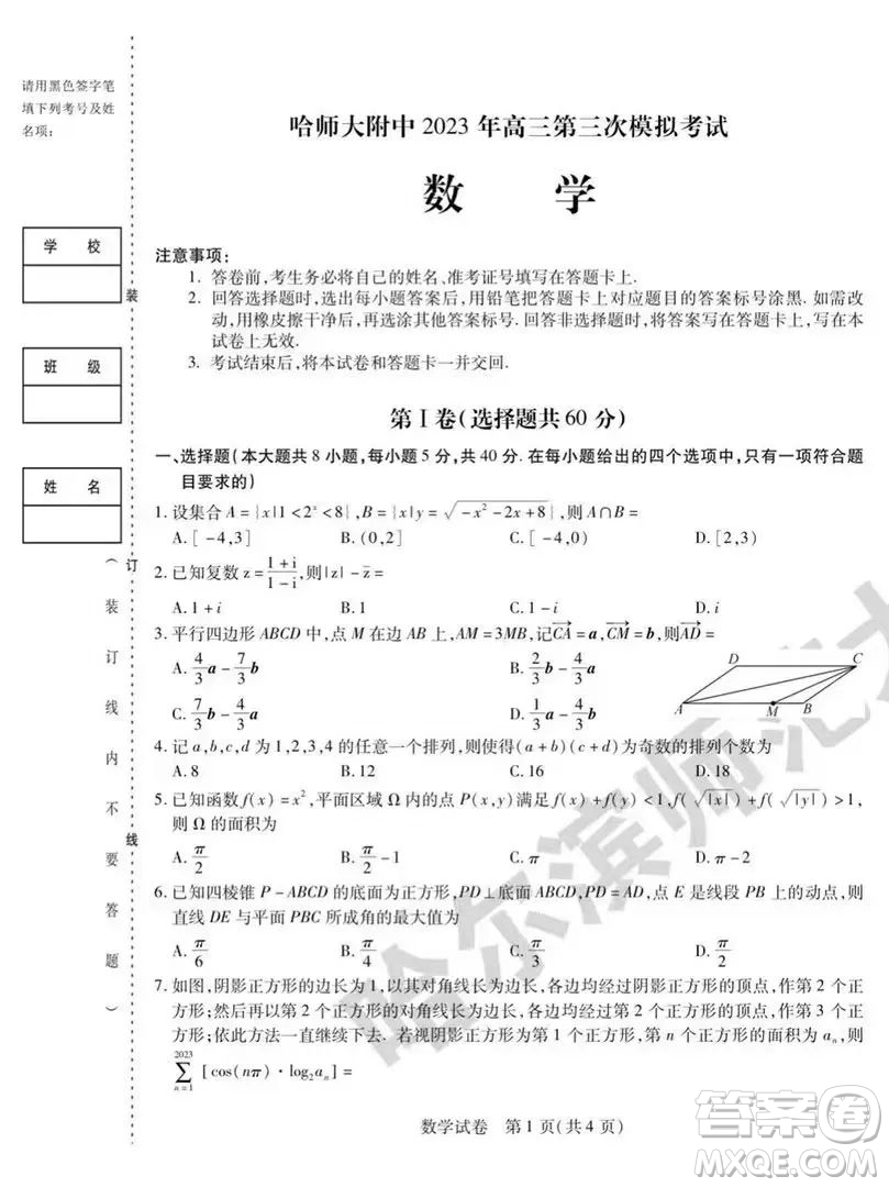 哈師大附中2023年高三第三次模擬考試數(shù)學(xué)試卷答案