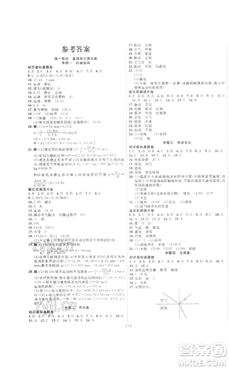 新疆文化出版社2023中考先鋒初中總復(fù)習(xí)全程培優(yōu)訓(xùn)練第一方案九年級(jí)物理通用版參考答案