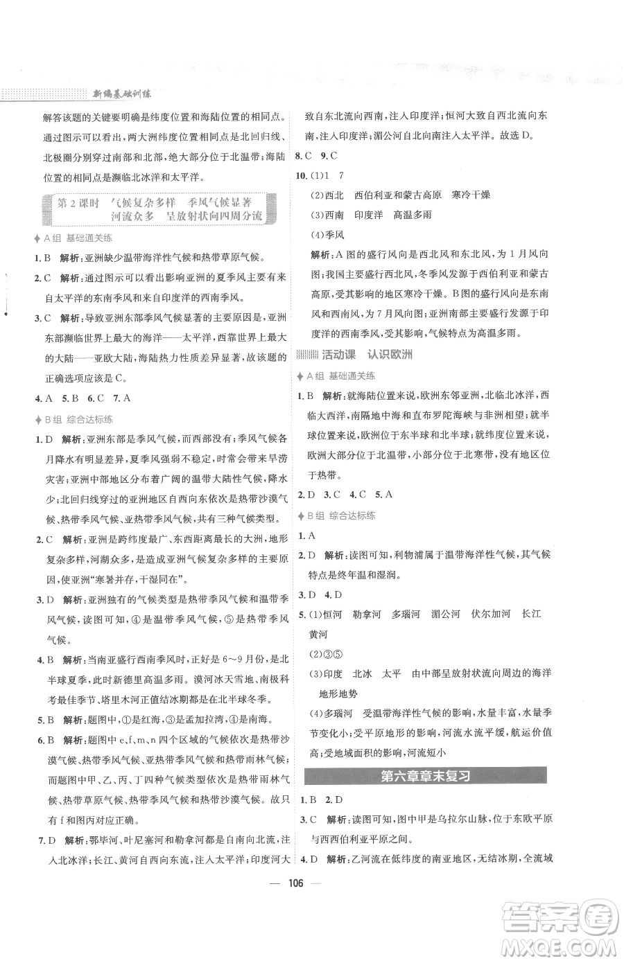 安徽教育出版社2023新編基礎(chǔ)訓(xùn)練七年級下冊地理商務(wù)星球版參考答案