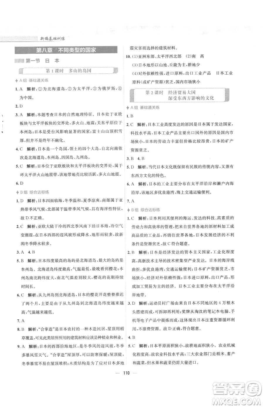 安徽教育出版社2023新編基礎(chǔ)訓(xùn)練七年級下冊地理商務(wù)星球版參考答案