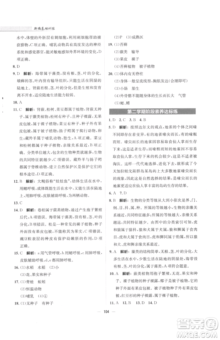 安徽教育出版社2023新編基礎(chǔ)訓(xùn)練八年級下冊生物學(xué)北師大版參考答案