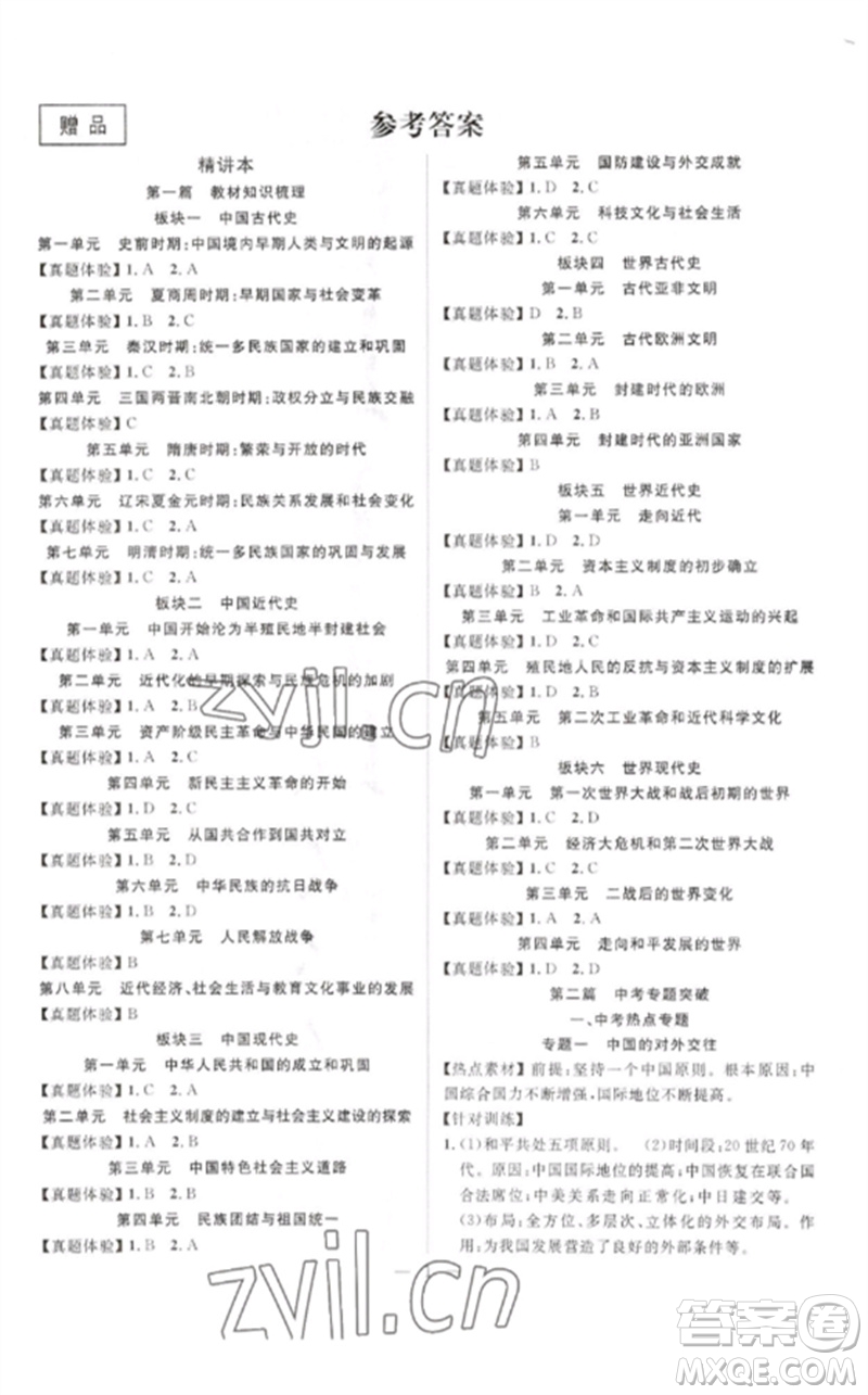 安徽師范大學(xué)出版社2023中考先鋒九年級(jí)歷史通用版參考答案