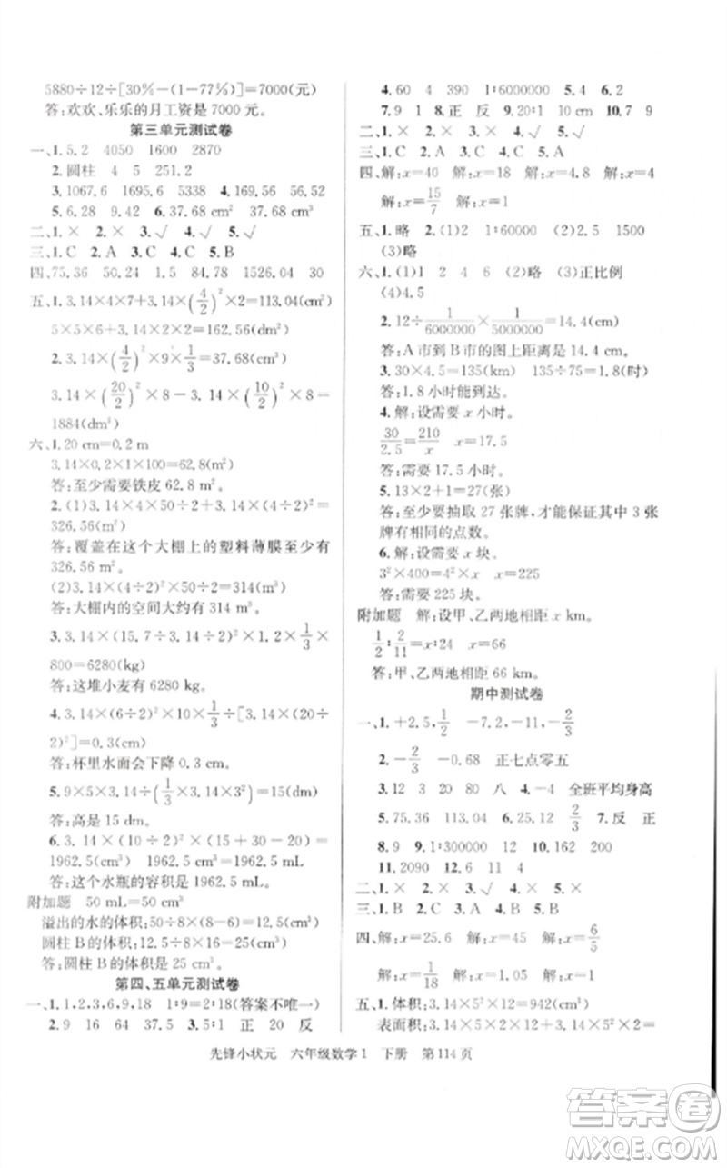 新世紀(jì)出版社2023先鋒小狀元六年級數(shù)學(xué)下冊人教版參考答案