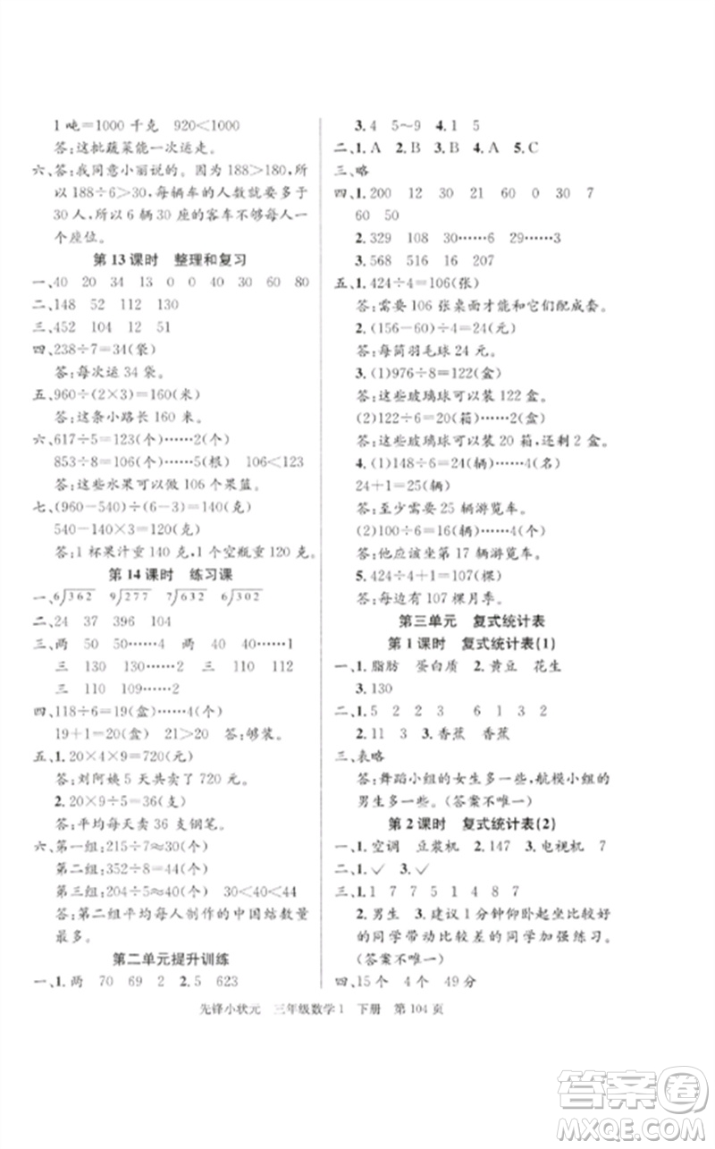 新世紀出版社2023先鋒小狀元三年級數(shù)學下冊人教版參考答案