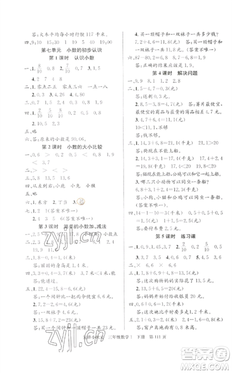 新世紀出版社2023先鋒小狀元三年級數(shù)學下冊人教版參考答案