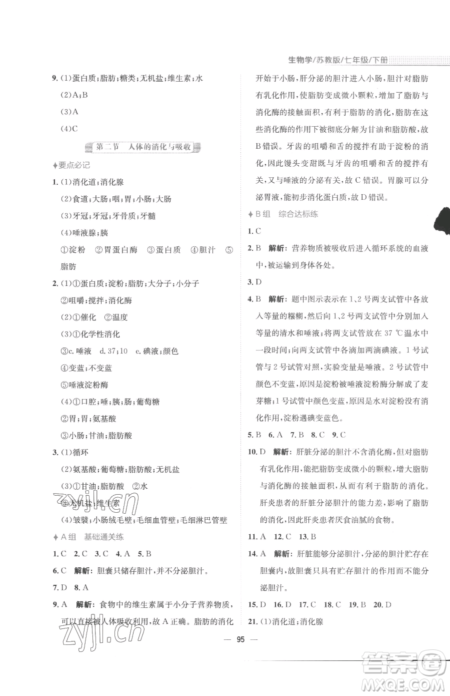 安徽教育出版社2023新編基礎(chǔ)訓(xùn)練七年級下冊生物蘇教版參考答案