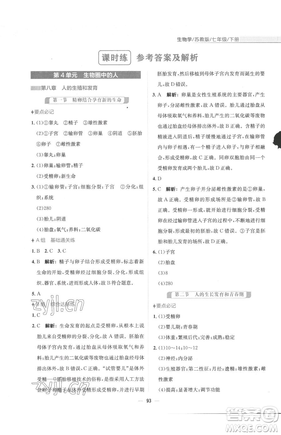 安徽教育出版社2023新編基礎(chǔ)訓(xùn)練七年級下冊生物蘇教版參考答案