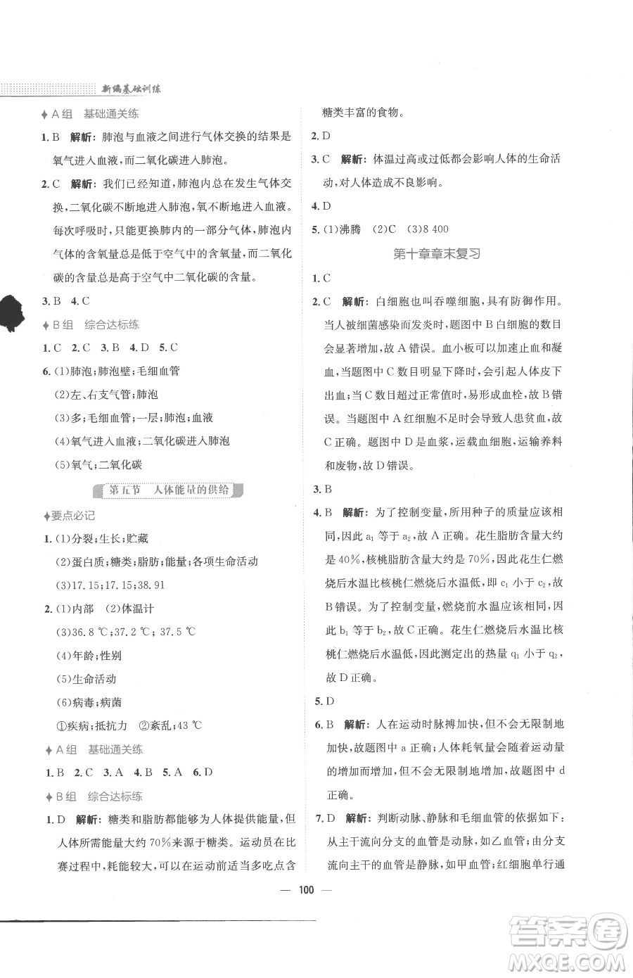 安徽教育出版社2023新編基礎(chǔ)訓(xùn)練七年級下冊生物蘇教版參考答案