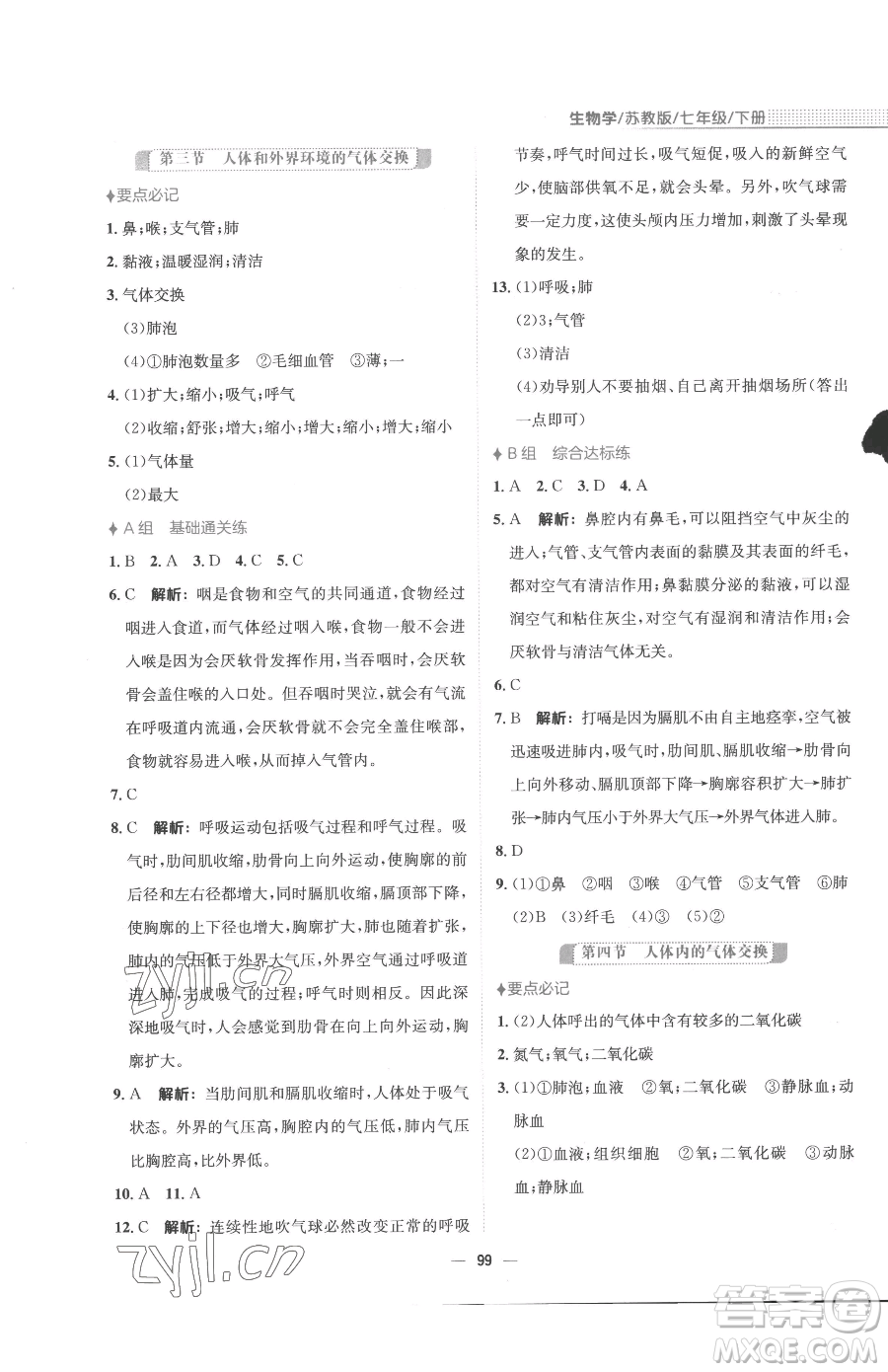 安徽教育出版社2023新編基礎(chǔ)訓(xùn)練七年級下冊生物蘇教版參考答案