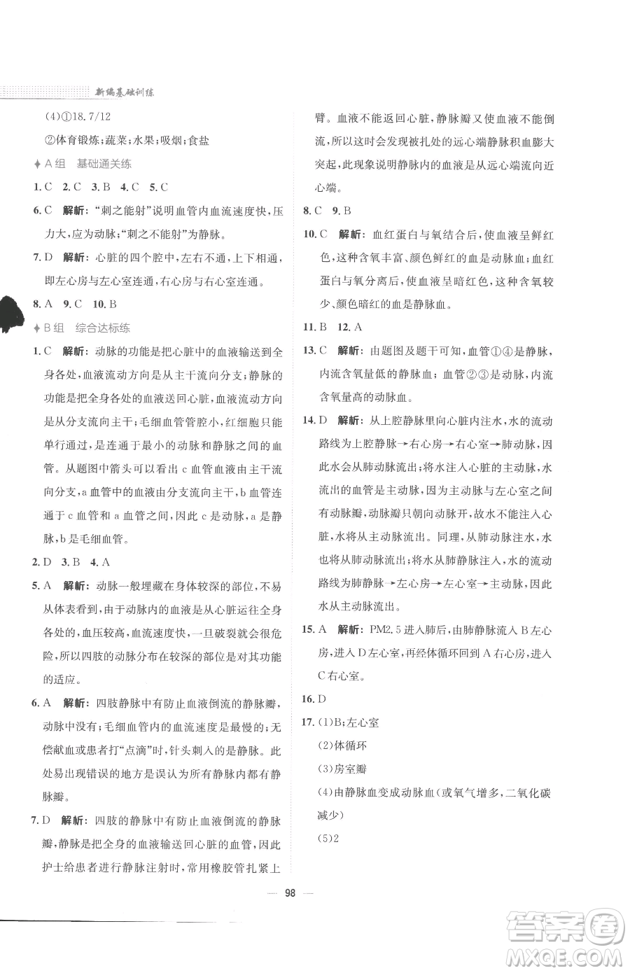 安徽教育出版社2023新編基礎(chǔ)訓(xùn)練七年級下冊生物蘇教版參考答案