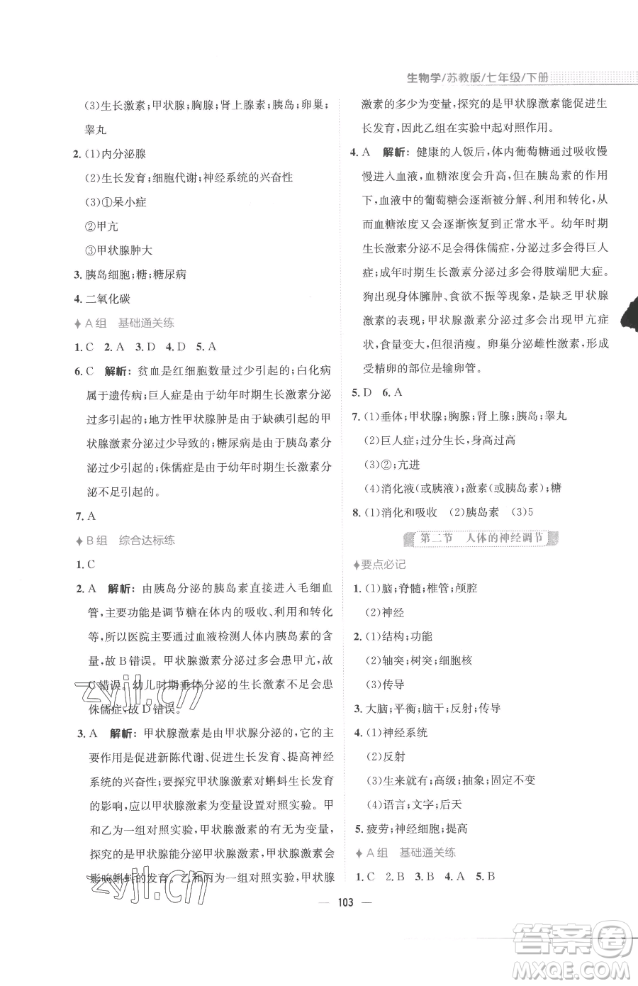 安徽教育出版社2023新編基礎(chǔ)訓(xùn)練七年級下冊生物蘇教版參考答案