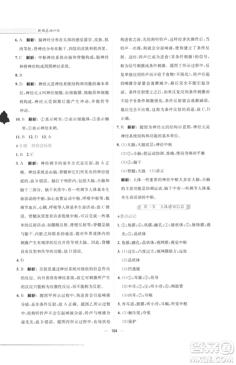 安徽教育出版社2023新編基礎(chǔ)訓(xùn)練七年級下冊生物蘇教版參考答案