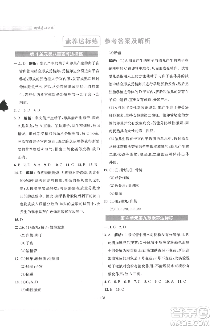 安徽教育出版社2023新編基礎(chǔ)訓(xùn)練七年級下冊生物蘇教版參考答案