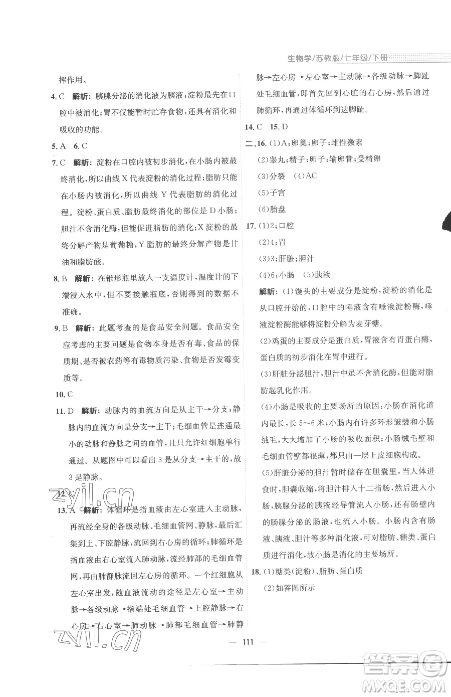 安徽教育出版社2023新編基礎(chǔ)訓(xùn)練七年級下冊生物蘇教版參考答案