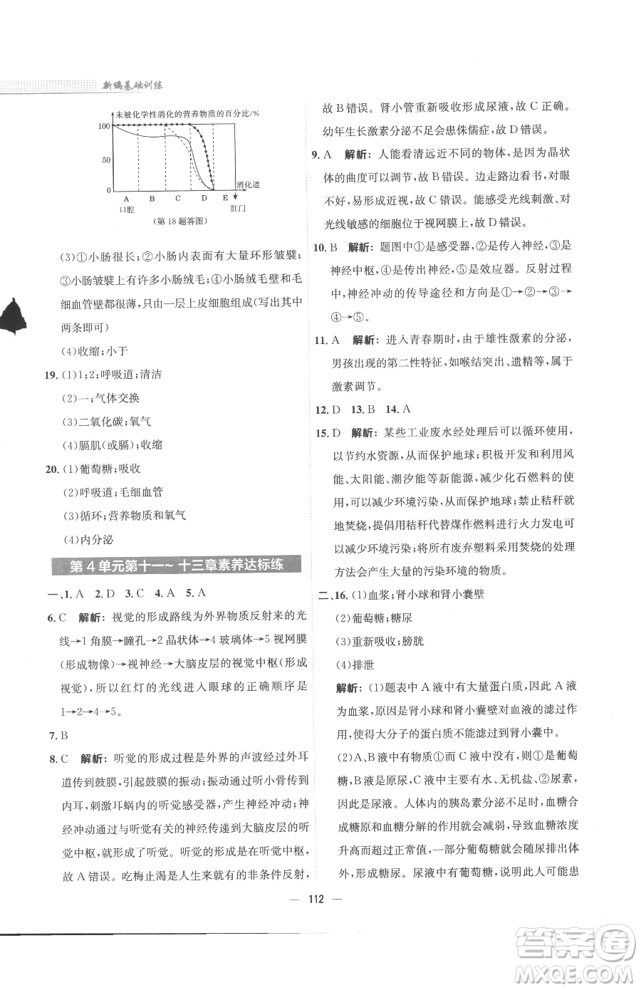 安徽教育出版社2023新編基礎(chǔ)訓(xùn)練七年級下冊生物蘇教版參考答案