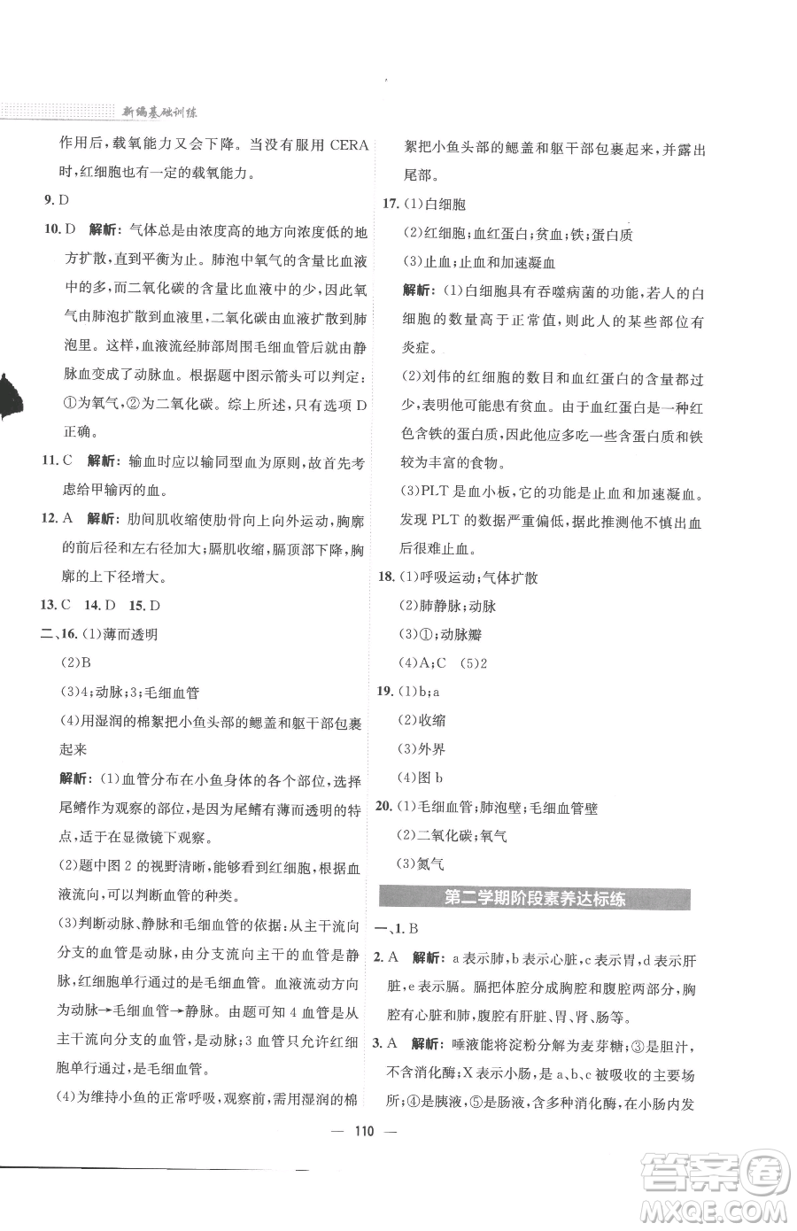 安徽教育出版社2023新編基礎(chǔ)訓(xùn)練七年級下冊生物蘇教版參考答案