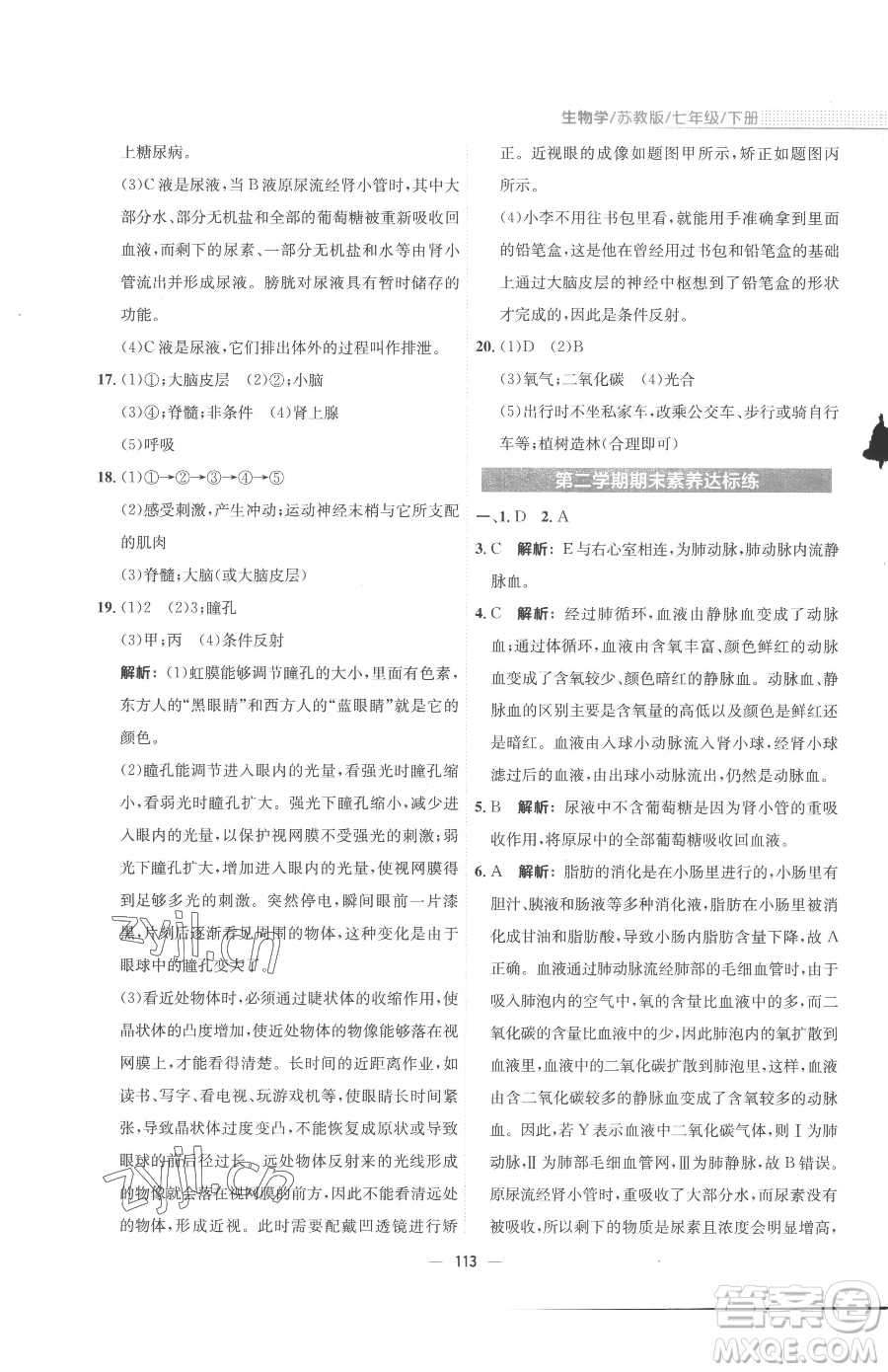 安徽教育出版社2023新編基礎(chǔ)訓(xùn)練七年級下冊生物蘇教版參考答案