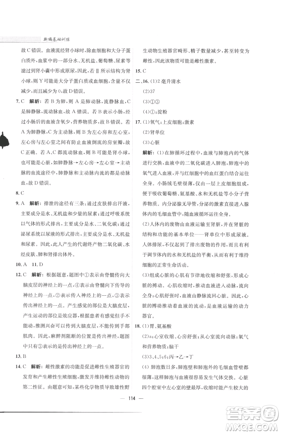 安徽教育出版社2023新編基礎(chǔ)訓(xùn)練七年級下冊生物蘇教版參考答案