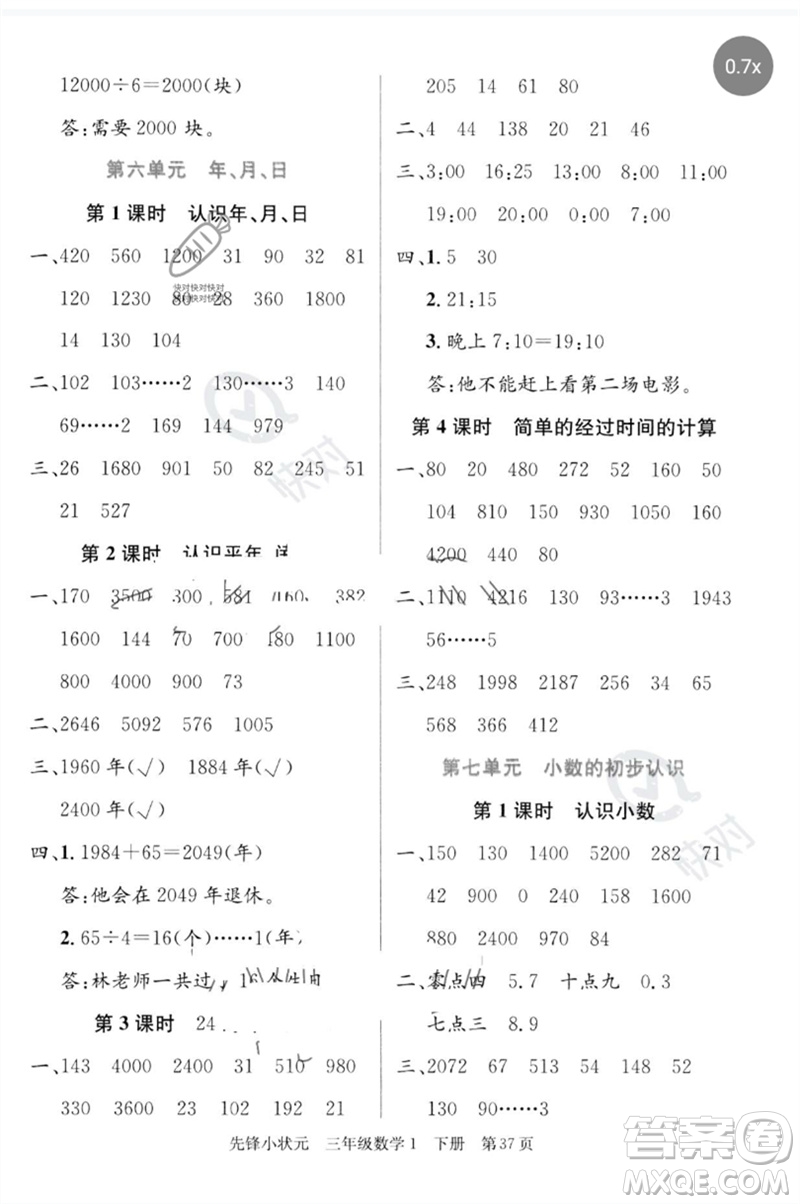 新世紀出版社2023先鋒小狀元三年級數(shù)學下冊人教版參考答案