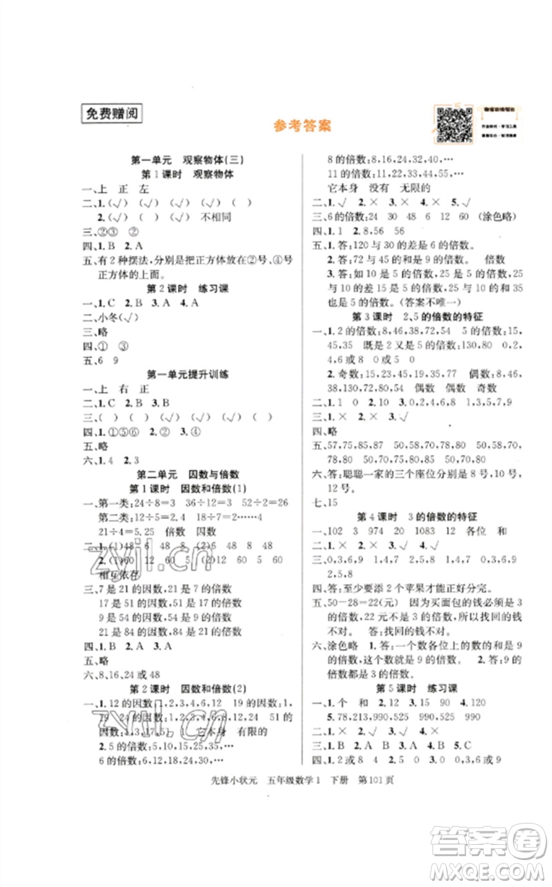 新世紀(jì)出版社2023先鋒小狀元五年級(jí)數(shù)學(xué)下冊(cè)人教版參考答案