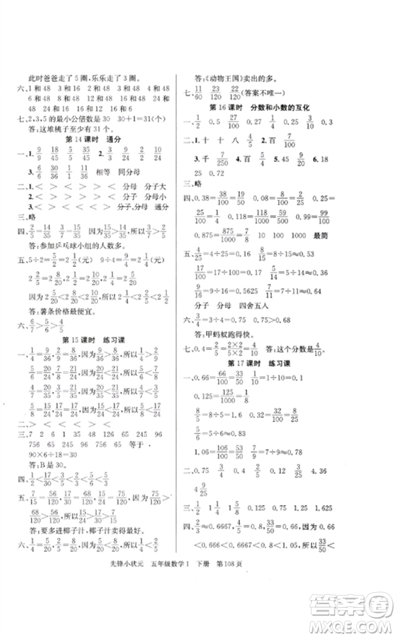 新世紀(jì)出版社2023先鋒小狀元五年級(jí)數(shù)學(xué)下冊(cè)人教版參考答案