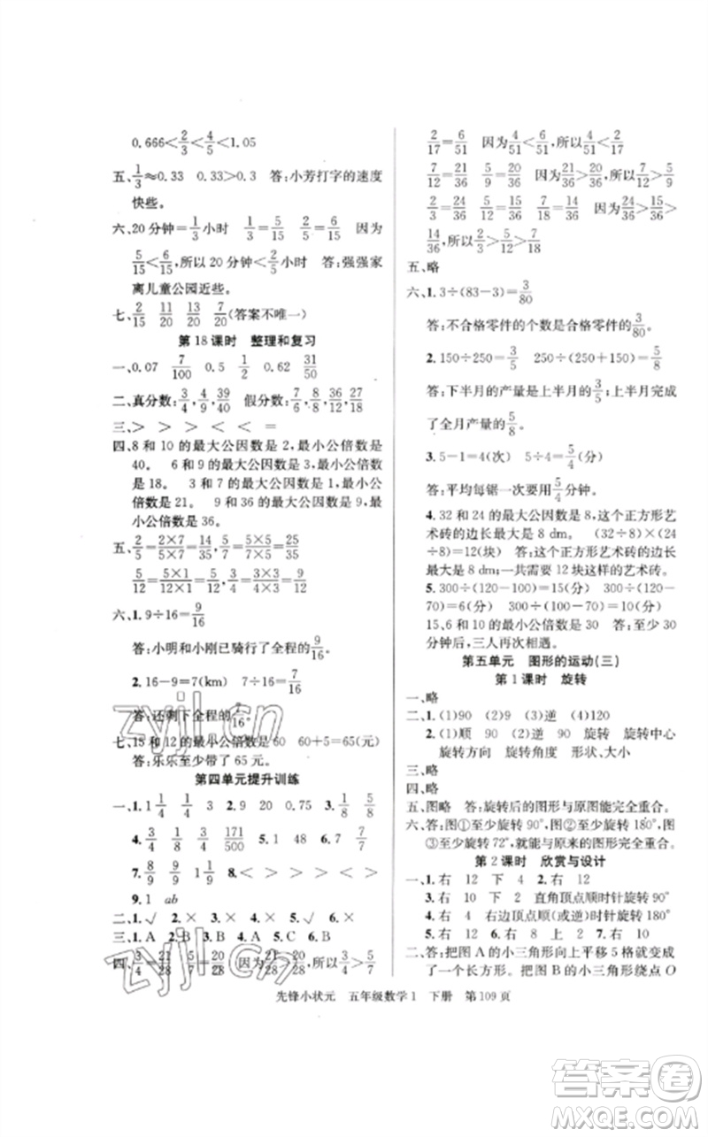 新世紀(jì)出版社2023先鋒小狀元五年級(jí)數(shù)學(xué)下冊(cè)人教版參考答案