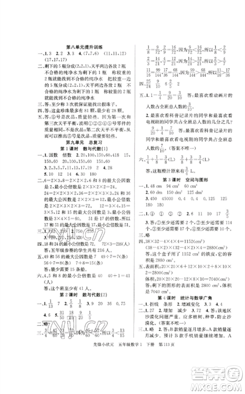 新世紀(jì)出版社2023先鋒小狀元五年級(jí)數(shù)學(xué)下冊(cè)人教版參考答案