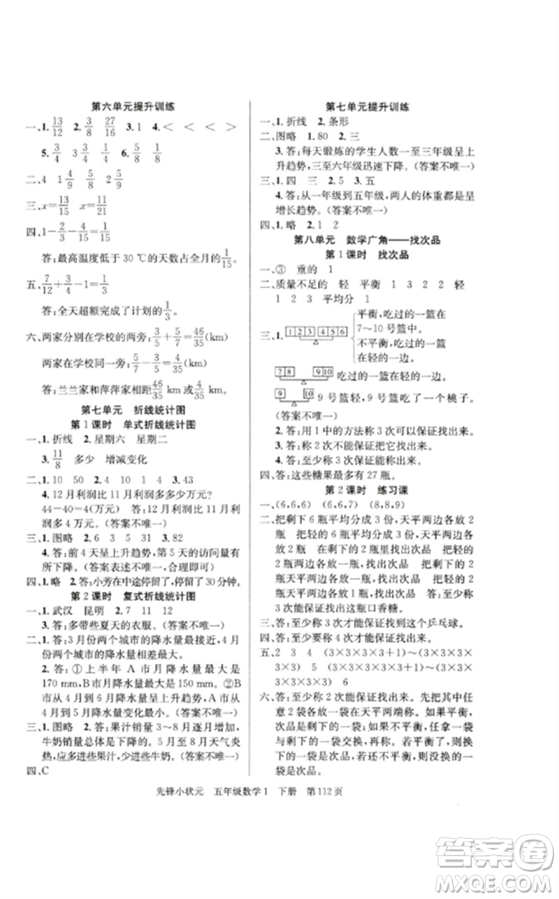 新世紀(jì)出版社2023先鋒小狀元五年級(jí)數(shù)學(xué)下冊(cè)人教版參考答案