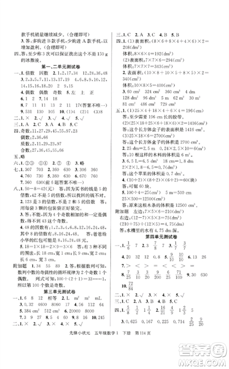 新世紀(jì)出版社2023先鋒小狀元五年級(jí)數(shù)學(xué)下冊(cè)人教版參考答案