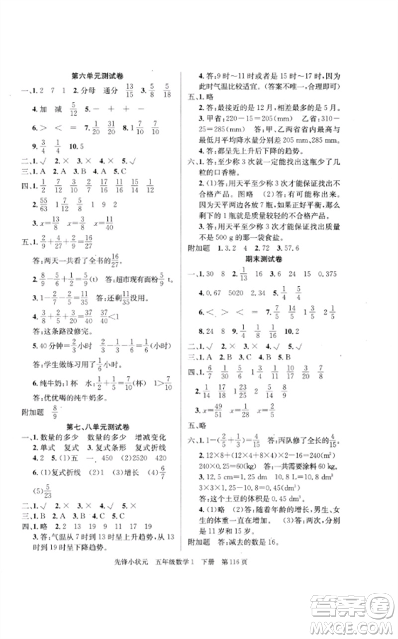 新世紀(jì)出版社2023先鋒小狀元五年級(jí)數(shù)學(xué)下冊(cè)人教版參考答案