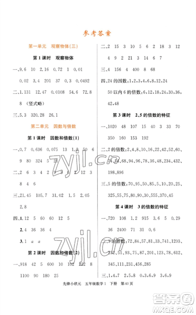 新世紀(jì)出版社2023先鋒小狀元五年級(jí)數(shù)學(xué)下冊(cè)人教版參考答案