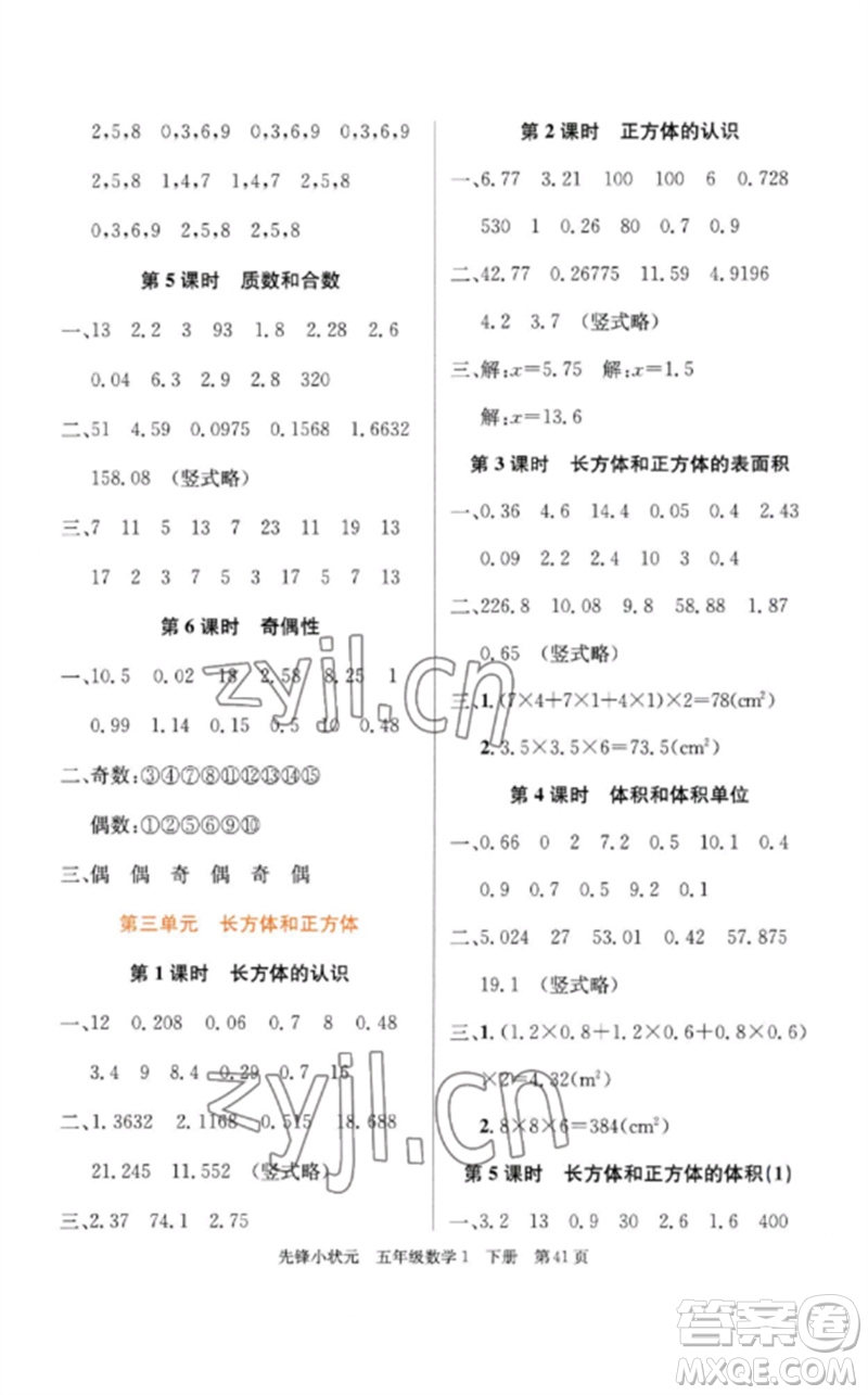 新世紀(jì)出版社2023先鋒小狀元五年級(jí)數(shù)學(xué)下冊(cè)人教版參考答案