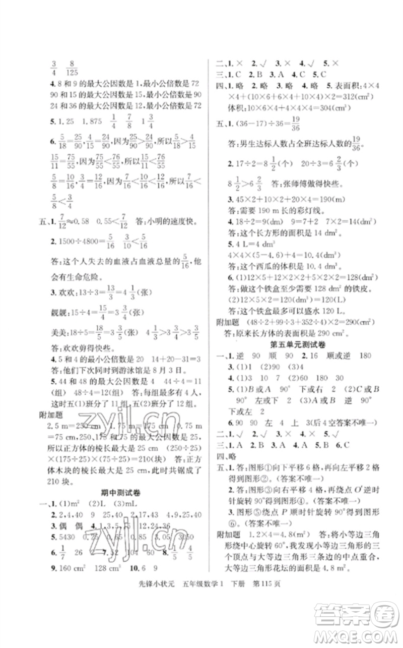 新世紀(jì)出版社2023先鋒小狀元五年級(jí)數(shù)學(xué)下冊(cè)人教版參考答案