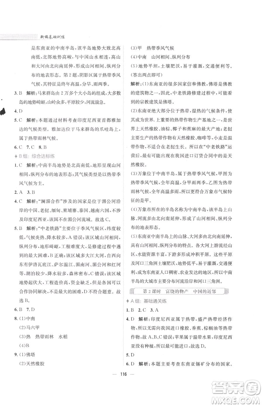 安徽教育出版社2023新編基礎訓練七年級下冊地理湘教版參考答案