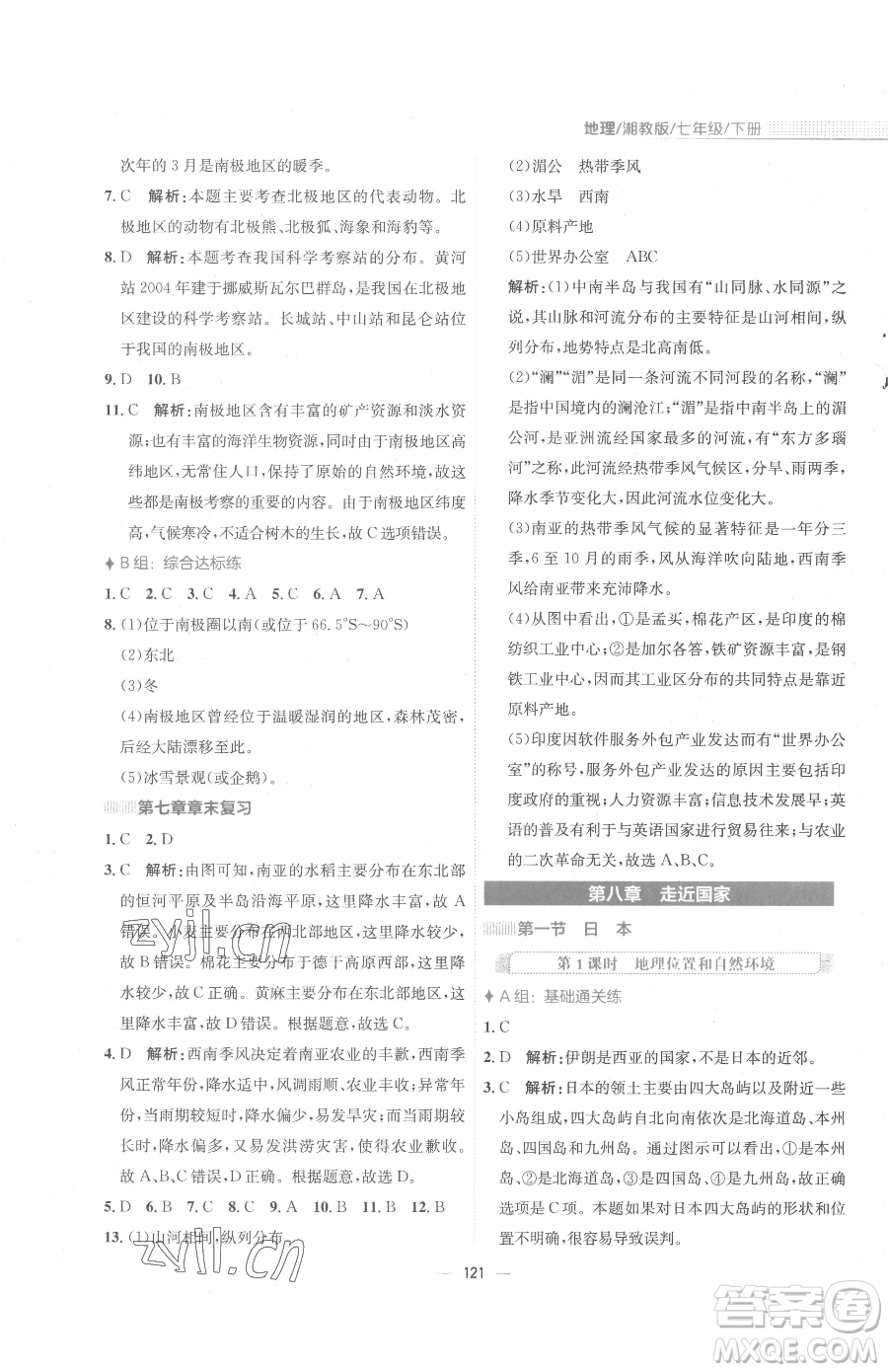 安徽教育出版社2023新編基礎訓練七年級下冊地理湘教版參考答案