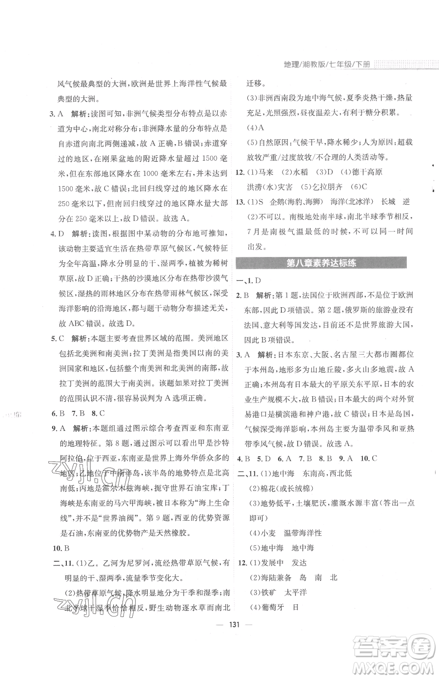 安徽教育出版社2023新編基礎訓練七年級下冊地理湘教版參考答案