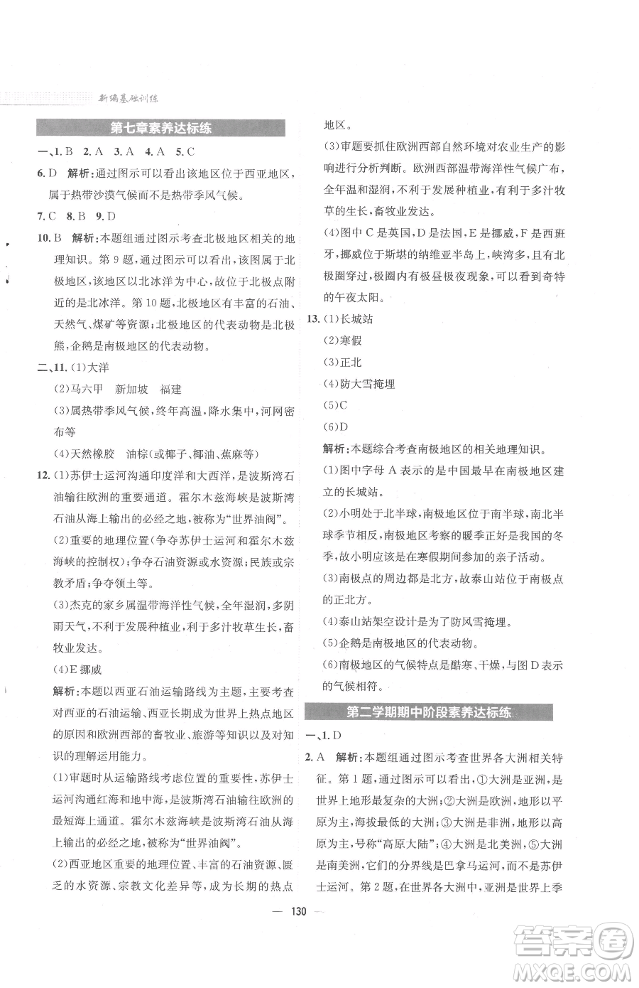 安徽教育出版社2023新編基礎訓練七年級下冊地理湘教版參考答案