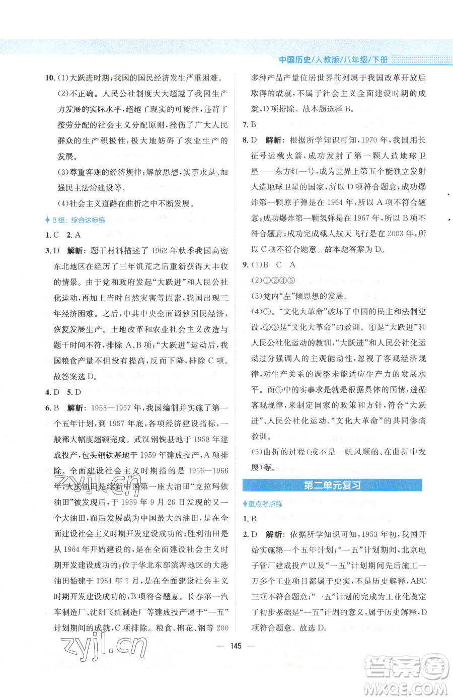 安徽教育出版社2023新編基礎(chǔ)訓(xùn)練八年級(jí)下冊(cè)中國歷史人教版參考答案