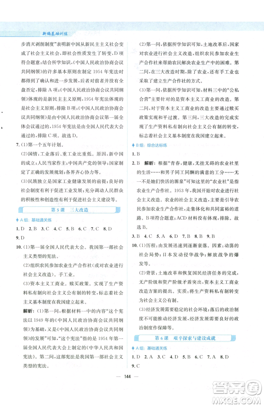 安徽教育出版社2023新編基礎(chǔ)訓(xùn)練八年級(jí)下冊(cè)中國歷史人教版參考答案