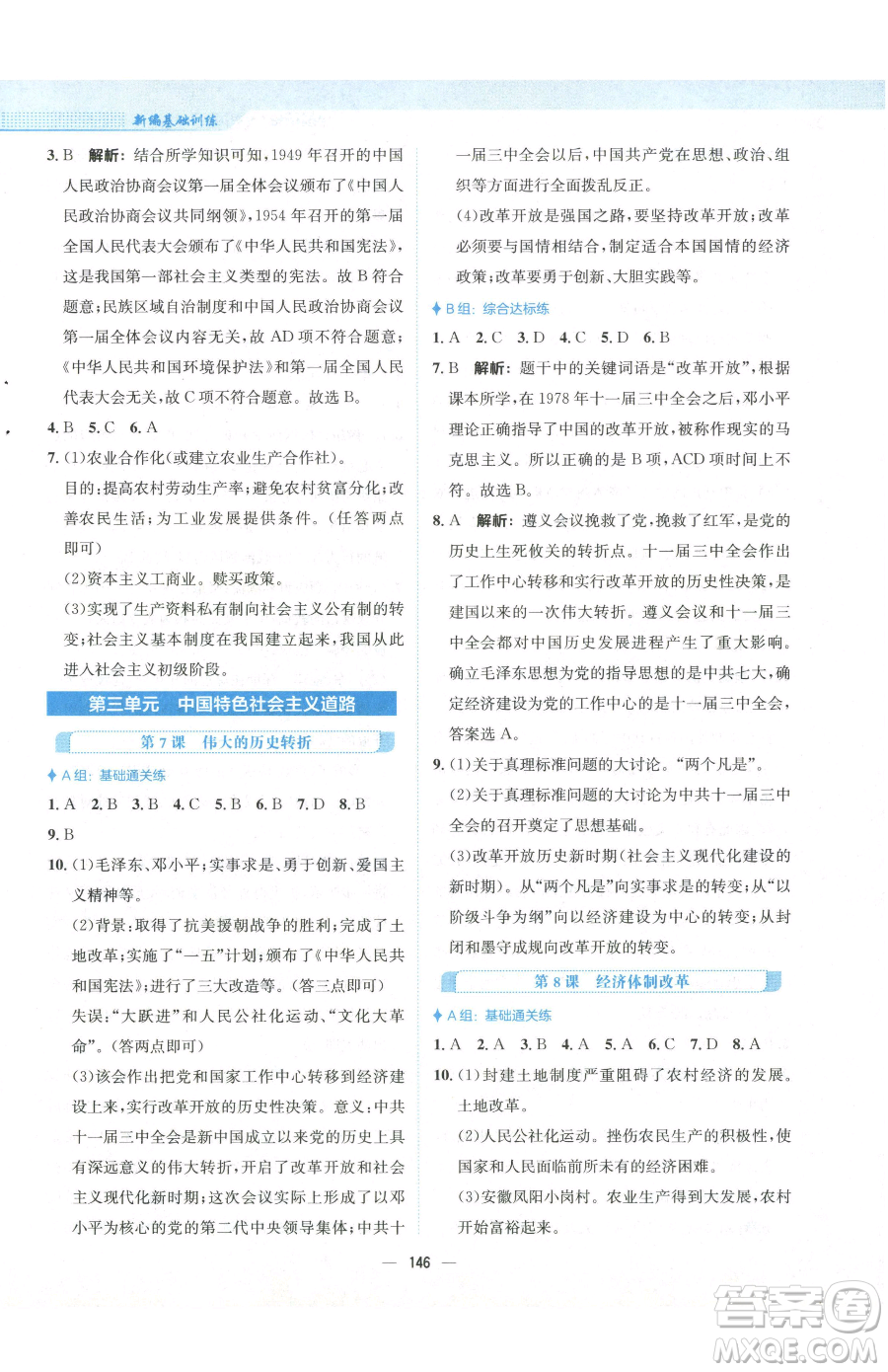 安徽教育出版社2023新編基礎(chǔ)訓(xùn)練八年級(jí)下冊(cè)中國歷史人教版參考答案