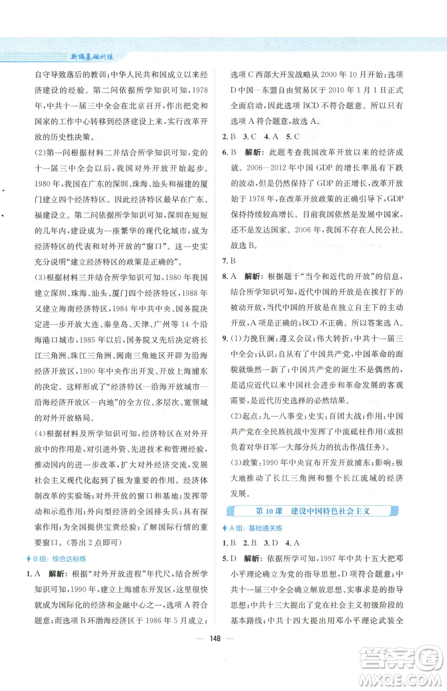 安徽教育出版社2023新編基礎(chǔ)訓(xùn)練八年級(jí)下冊(cè)中國歷史人教版參考答案