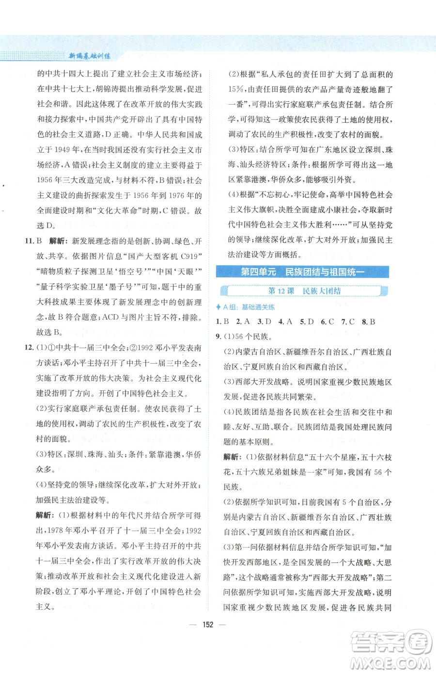 安徽教育出版社2023新編基礎(chǔ)訓(xùn)練八年級(jí)下冊(cè)中國歷史人教版參考答案