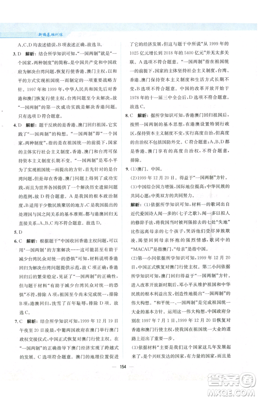 安徽教育出版社2023新編基礎(chǔ)訓(xùn)練八年級(jí)下冊(cè)中國歷史人教版參考答案