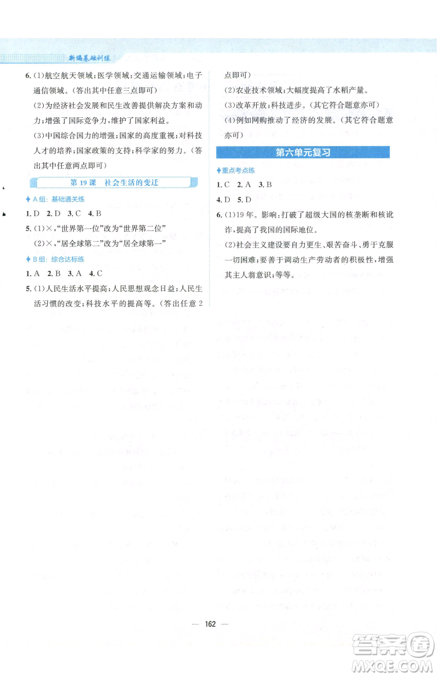 安徽教育出版社2023新編基礎(chǔ)訓(xùn)練八年級(jí)下冊(cè)中國歷史人教版參考答案