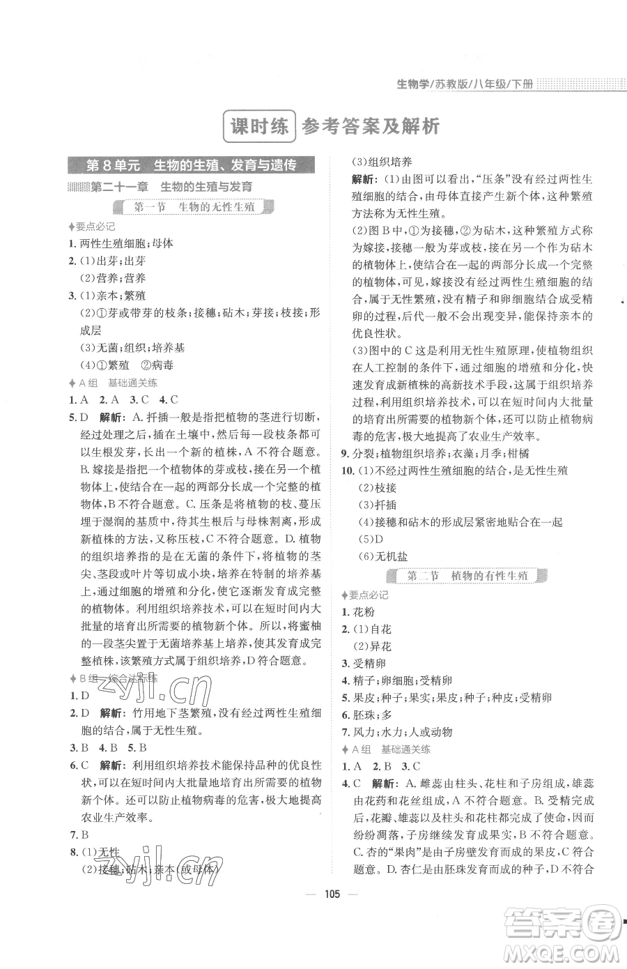 安徽教育出版社2023新編基礎(chǔ)訓(xùn)練八年級下冊生物學(xué)蘇教版參考答案